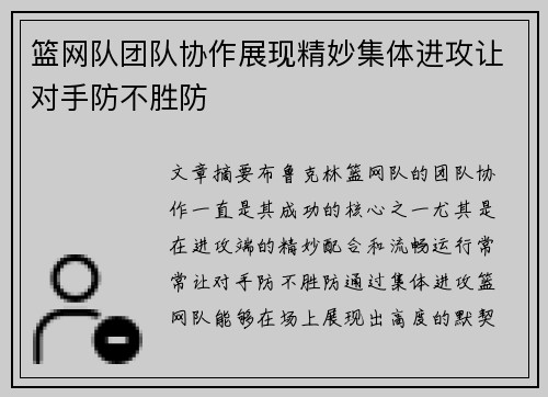篮网队团队协作展现精妙集体进攻让对手防不胜防 篮网队团队协作展现精妙集体进攻让对手防不胜防