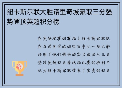 纽卡斯尔联大胜诺里奇城豪取三分强势登顶英超积分榜 纽卡斯尔联大胜诺里奇城豪取三分强势登顶英超积分榜