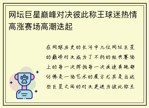 网坛巨星巅峰对决彼此称王球迷热情高涨赛场高潮迭起 网坛巨星巅峰对决彼此称王球迷热情高涨赛场高潮迭起