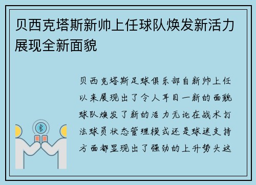 贝西克塔斯新帅上任球队焕发新活力展现全新面貌 贝西克塔斯新帅上任球队焕发新活力展现全新面貌