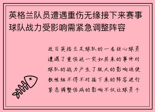 英格兰队员遭遇重伤无缘接下来赛事球队战力受影响需紧急调整阵容 英格兰队员遭遇重伤无缘接下来赛事球队战力受影响需紧急调整阵容