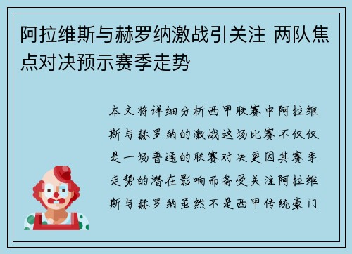 阿拉维斯与赫罗纳激战引关注 两队焦点对决预示赛季走势