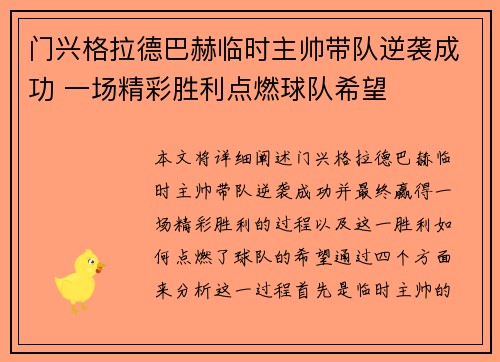 门兴格拉德巴赫临时主帅带队逆袭成功 一场精彩胜利点燃球队希望 门兴格拉德巴赫临时主帅带队逆袭成功 一场精彩胜利点燃球队希望