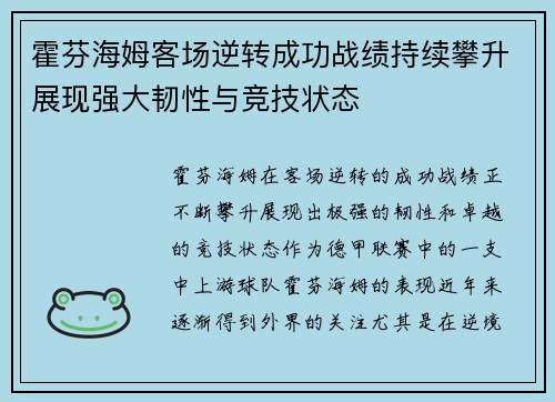 霍芬海姆客场逆转成功战绩持续攀升展现强大韧性与竞技状态