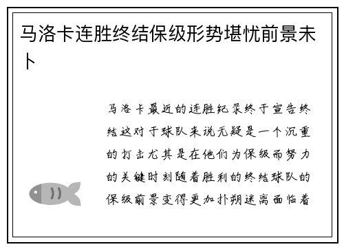 马洛卡连胜终结保级形势堪忧前景未卜