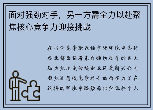 面对强劲对手,另一方需全力以赴聚焦核心竞争力迎接挑战 面对强劲对手,另一方需全力以赴聚焦核心竞争力迎接挑战