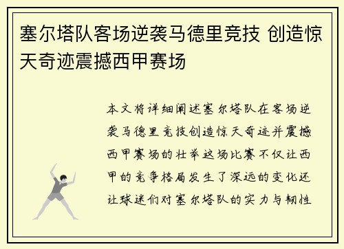 塞尔塔队客场逆袭马德里竞技 创造惊天奇迹震撼西甲赛场 塞尔塔队客场逆袭马德里竞技 创造惊天奇迹震撼西甲赛场