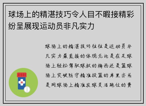 球场上的精湛技巧令人目不暇接精彩纷呈展现运动员非凡实力