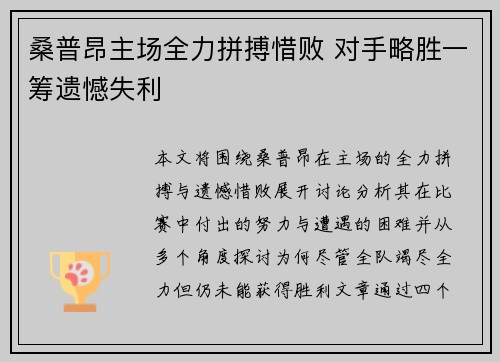 桑普昂主场全力拼搏惜败 对手略胜一筹遗憾失利