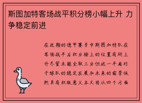 斯图加特客场战平积分榜小幅上升 力争稳定前进 斯图加特客场战平积分榜小幅上升 力争稳定前进