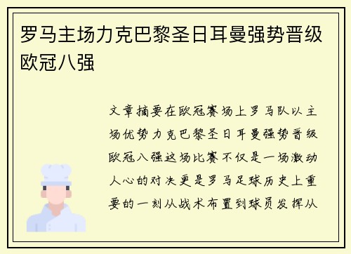 罗马主场力克巴黎圣日耳曼强势晋级欧冠八强 罗马主场力克巴黎圣日耳曼强势晋级欧冠八强