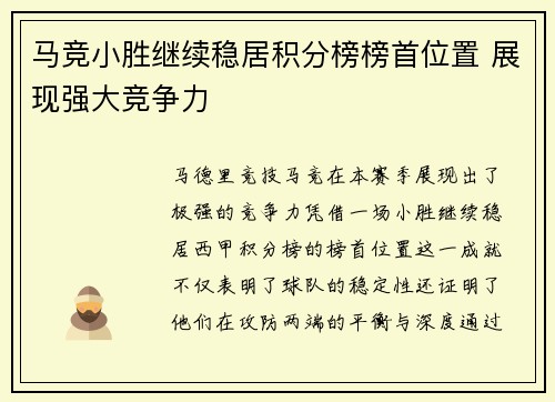 马竞小胜继续稳居积分榜榜首位置 展现强大竞争力