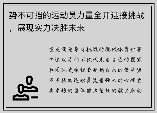 势不可挡的运动员力量全开迎接挑战，展现实力决胜未来
