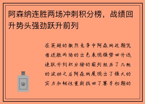阿森纳连胜两场冲刺积分榜，战绩回升势头强劲跃升前列