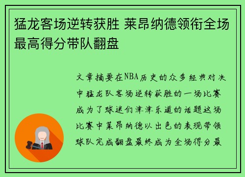 猛龙客场逆转获胜 莱昂纳德领衔全场最高得分带队翻盘 猛龙客场逆转获胜 莱昂纳德领衔全场最高得分带队翻盘