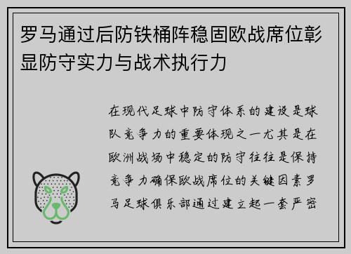 罗马通过后防铁桶阵稳固欧战席位彰显防守实力与战术执行力 罗马通过后防铁桶阵稳固欧战席位彰显防守实力与战术执行力