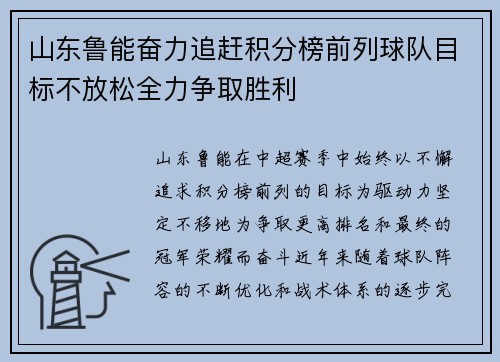 山东鲁能奋力追赶积分榜前列球队目标不放松全力争取胜利