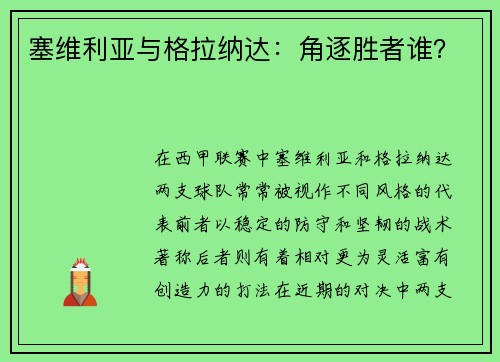塞维利亚与格拉纳达:角逐胜者谁? 塞维利亚与格拉纳达:角逐胜者谁?