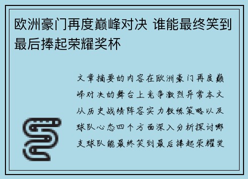 欧洲豪门再度巅峰对决 谁能最终笑到最后捧起荣耀奖杯 欧洲豪门再度巅峰对决 谁能最终笑到最后捧起荣耀奖杯