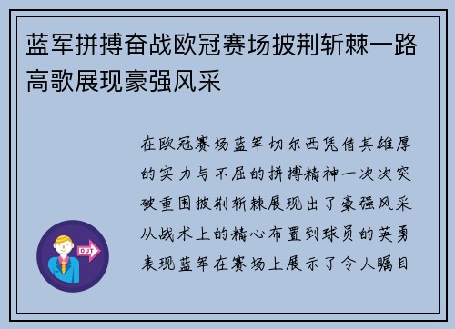 蓝军拼搏奋战欧冠赛场披荆斩棘一路高歌展现豪强风采 蓝军拼搏奋战欧冠赛场披荆斩棘一路高歌展现豪强风采