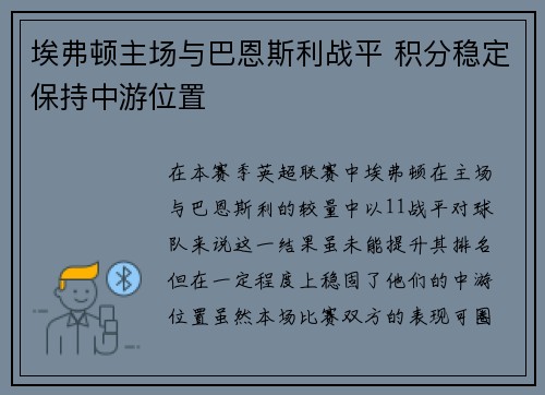 埃弗顿主场与巴恩斯利战平 积分稳定保持中游位置 埃弗顿主场与巴恩斯利战平 积分稳定保持中游位置