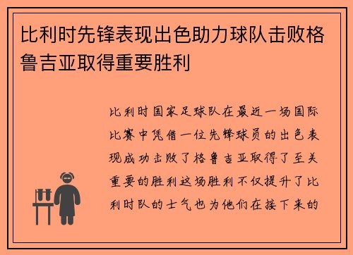 比利时先锋表现出色助力球队击败格鲁吉亚取得重要胜利