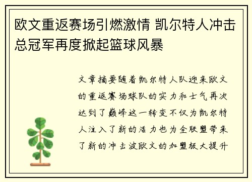 欧文重返赛场引燃激情 凯尔特人冲击总冠军再度掀起篮球风暴 欧文重返赛场引燃激情 凯尔特人冲击总冠军再度掀起篮球风暴