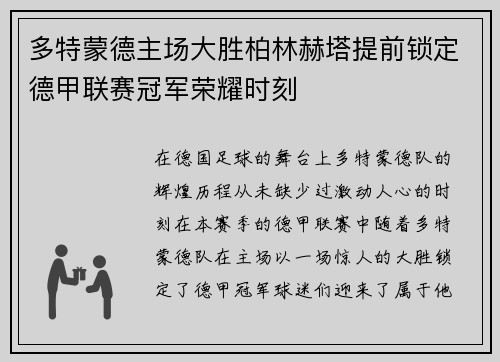 多特蒙德主场大胜柏林赫塔提前锁定德甲联赛冠军荣耀时刻 多特蒙德主场大胜柏林赫塔提前锁定德甲联赛冠军荣耀时刻