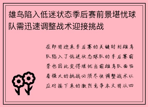 雄鸟陷入低迷状态季后赛前景堪忧球队需迅速调整战术迎接挑战 雄鸟陷入低迷状态季后赛前景堪忧球队需迅速调整战术迎接挑战