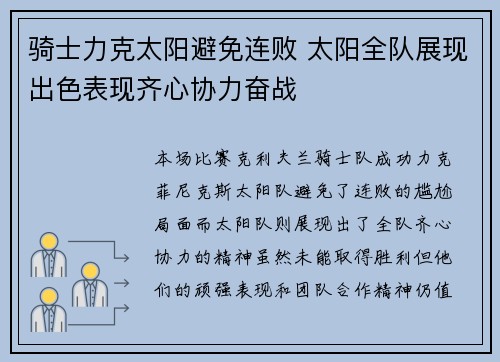 骑士力克太阳避免连败 太阳全队展现出色表现齐心协力奋战 骑士力克太阳避免连败 太阳全队展现出色表现齐心协力奋战