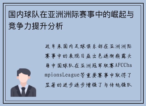 国内球队在亚洲洲际赛事中的崛起与竞争力提升分析 国内球队在亚洲洲际赛事中的崛起与竞争力提升分析