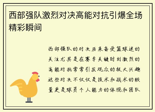 西部强队激烈对决高能对抗引爆全场精彩瞬间