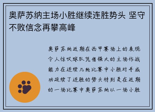 奥萨苏纳主场小胜继续连胜势头 坚守不败信念再攀高峰 奥萨苏纳主场小胜继续连胜势头 坚守不败信念再攀高峰