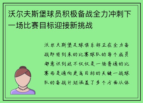 沃尔夫斯堡球员积极备战全力冲刺下一场比赛目标迎接新挑战 沃尔夫斯堡球员积极备战全力冲刺下一场比赛目标迎接新挑战