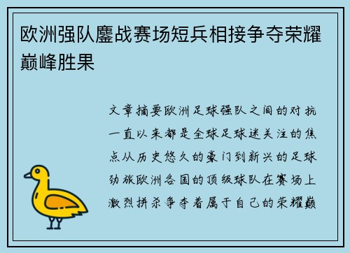 欧洲强队鏖战赛场短兵相接争夺荣耀巅峰胜果