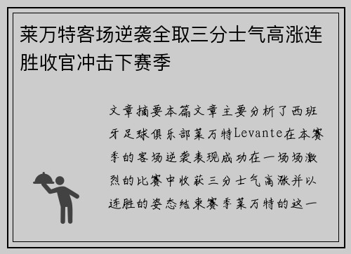 莱万特客场逆袭全取三分士气高涨连胜收官冲击下赛季 莱万特客场逆袭全取三分士气高涨连胜收官冲击下赛季
