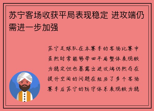 苏宁客场收获平局表现稳定 进攻端仍需进一步加强
