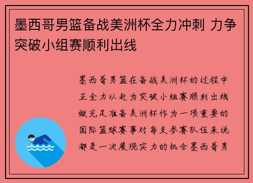 墨西哥男篮备战美洲杯全力冲刺 力争突破小组赛顺利出线 墨西哥男篮备战美洲杯全力冲刺 力争突破小组赛顺利出线