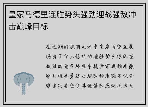 皇家马德里连胜势头强劲迎战强敌冲击巅峰目标 皇家马德里连胜势头强劲迎战强敌冲击巅峰目标