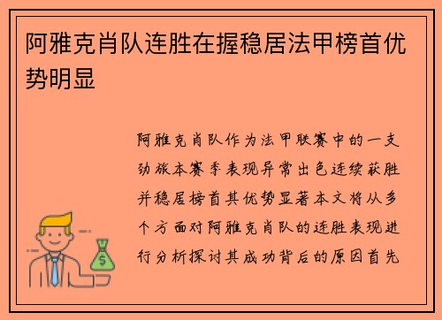 阿雅克肖队连胜在握稳居法甲榜首优势明显 阿雅克肖队连胜在握稳居法甲榜首优势明显