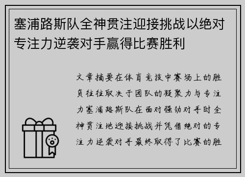 塞浦路斯队全神贯注迎接挑战以绝对专注力逆袭对手赢得比赛胜利