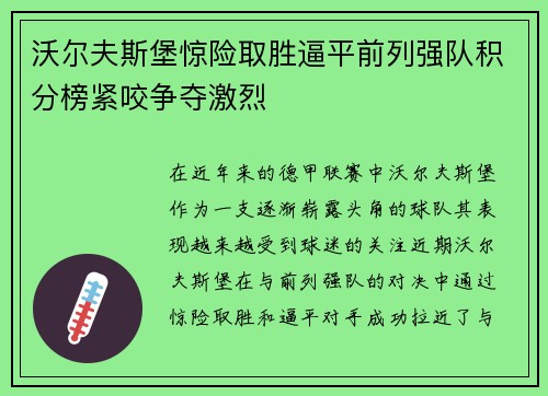 沃尔夫斯堡惊险取胜逼平前列强队积分榜紧咬争夺激烈